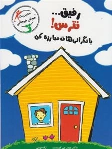 مدیریت هوش هیجانی - رفیق نترس با نگرانی هات مبارزه کن