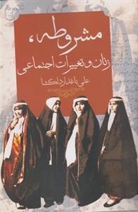 مشروطه زنان و تغییرات اجتماعی