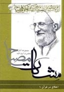 اخلاق در قرآن (مشکات) - مجموعه آثار آیت الله مصباح -دوره سه جلدی
