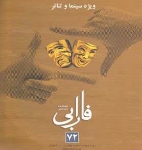 فصلنامه سینمایی فارابی 72: ویژه سینما و تئاتر