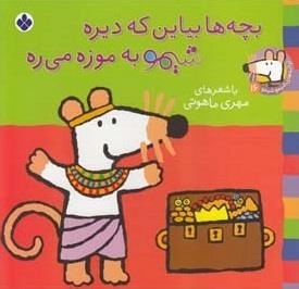 ترانه های شیمو 16: بچه ها بیاین که دیره شیمو به موزه می ره
