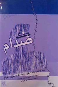 جنگ صدام :جنگ ایران وعراق از دیدگاه فرمانده گارد ریاست جمهوری عراق