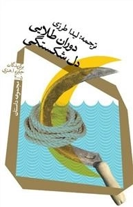 دوران طلایی دل شکستگی