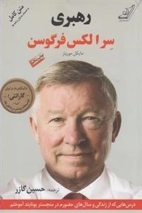 رهبری سر الکس فرگوسن