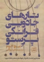 تارهای جادویی فرانکی پرستو