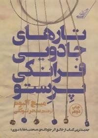 تارهای جادویی فرانکی پرستو