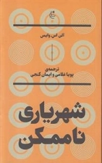 شهریاری ناممکن