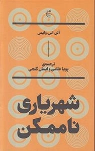 شهریاری ناممکن
