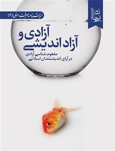 آزادی و آزاد اندیشی