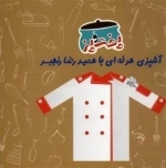 کتاب پخت و پز