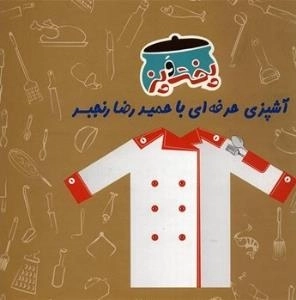 کتاب پخت و پز