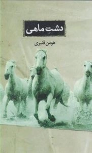 دشت ماهی
