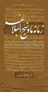 زمانه ما و نهج البلاغه : برداشت هایی از نهج البلاغه پیرامون مسائل روز
