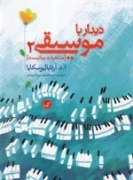 نخستین دیدار با موسیقی 2 - منتخبات پیانیست