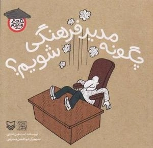 چگونه هنرمند شویم - چگونه مدیر فرهنگی شویم ؟
