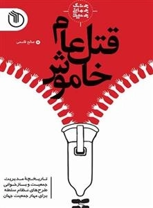 جنگ جهانی جمعیت 1: قتل عامل خاموش
