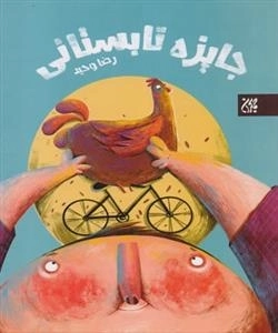 جایزه تابستانی