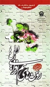 از مجموعه کتاب های فعالان فرهنگی : روش‌های هم‌افزایی تشکل‌ها- سری مهارت و توانایی