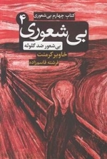 بی شعوری 4
