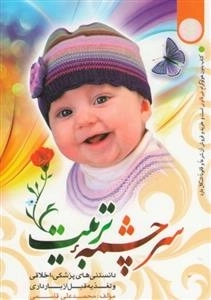 سرچشمه تربیت - دانستنی های پزشکی، اخلاقی و تغذیه قبل از بارداری