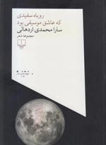 روباه سفیدی که عاشق موسیقی بود