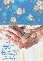 بانوی کوچه زغالی