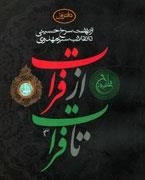 از فرات تا فرات -دفتر اول: از نهضت سرخ حسینی تا انقلاب سبز مهدوی