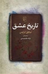 تاریخ عشق