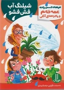 عمه خانم و ماجرای آبکی: شیلنگ آب فش فشو