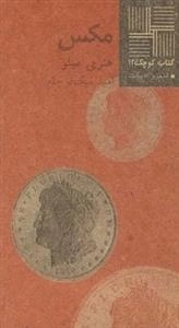 کتاب کوچک 12: مکس
