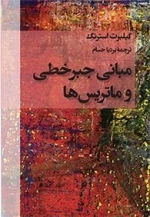 مبانی جبر خطی و ماتریسها