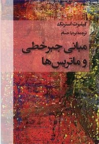 مبانی جبر خطی و ماتریسها