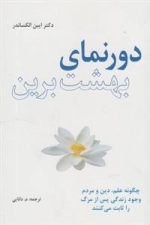 دورنمای بهشت برین