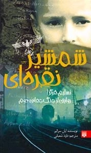 شمشیر نقره ای