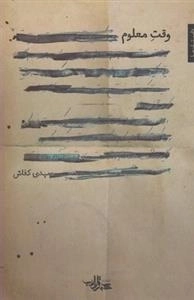 وقت معلوم