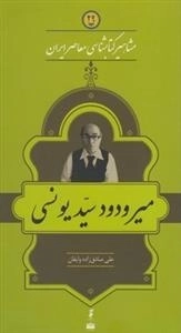 مشاهیر کتابشناسی معاصر ایران 29: میر ودود سید یونسی