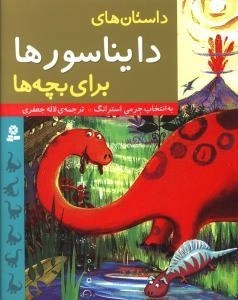 داستان های دایناسورها برای بچه ها