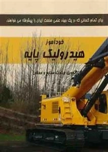 خودآموز هیدرولیک پایه