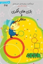 بازی‌های فکری و منطقی: پیش دبستانی 4 تا 7سال