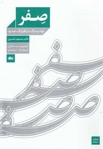 صفر: تولد و مرگ در فیزیک جدید