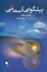 پیشگویی آسمانی