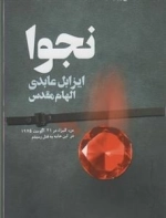 نجوا