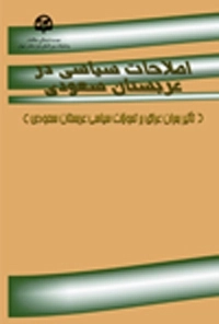 اصلاحات سیاسی در عربستان سعودی (تأثیر بحران عراق بر تحولات سیاسی عربستان سعودی)