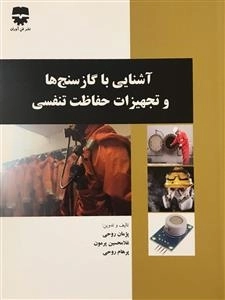آشنایی با گازسنج ها و تجهیزات حفاظت تنفسی