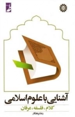 آشنایی با علوم اسلامی: کلام، فلسفه، عرفان