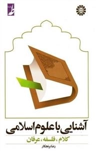 آشنایی با علوم اسلامی: کلام، فلسفه، عرفان