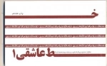 خط عاشقی1 : خاطرات عشق شهدا به امام حسین علیه السلام و روضه های کربلا