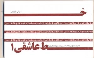 خط عاشقی1 : خاطرات عشق شهدا به امام حسین علیه السلام و روضه های کربلا