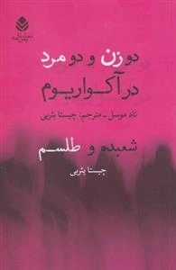 دو زن و دو مرد در آکواریوم