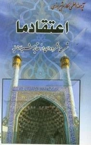 اعتقاد ما: شرح فشرده ای از عقاید شیعه امامیه